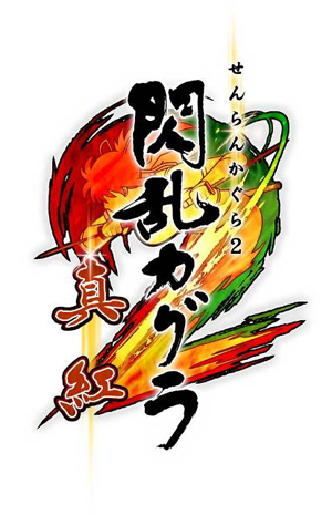 【FIX】『閃乱カグラ２-真紅-』ロゴ